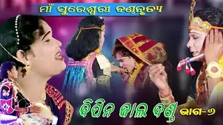 Bipin Jal Danda//Maa Sureswari Dandanrutya //Part-6