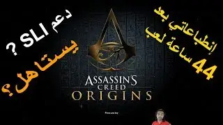 انطبعاتي بعد تختيم  اساسن كريد اورجنس وتحديثاتها