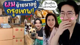 [1] Vlog เริ่มเข้าอยู่บ้านที่กรุงเทพ อยู่บ้านแบบนี้..ผมรู้สึกว่าเราคือคู่ที่แต่งงานกันจริงๆ ❤️