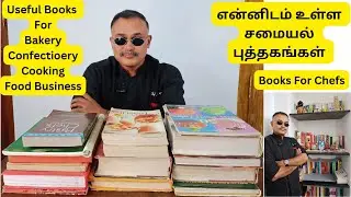 என்னிடம் உள்ள சமையல் புத்தகங்கள் | Books For Chefs | Books For Baking Cooking and Food Business