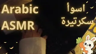 التقديم على وظيفة مع اسوأ سكرتيرة Worst secretary(Asmr Arabic 🇮🇶😴) 