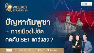 ปัญหากัมพูชา+การเมืองไม่ชัด กดดัน SET แกว่งลง ? |DAOL Weekly Strategies ( 15-19 ธ.ค. 2568)