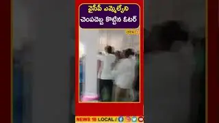 AP Elections 2024 | YCP MLA Slaps Voter At Polling Booth | #shorts | Tenali | #local18