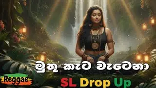 Muthu Keta Wetena මුතු කැට වැටෙනා &ndash; Reggae Vibe Remix | Rookantha Gunathilaka | SL DROP UP