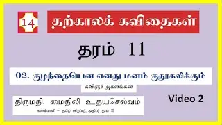 Sri Lanka Grade 11 Tamil | தற்கால கவிதைகள்   | குழந்தை என எனது மனம் குதூகலிக்கும் | Expert Tutor