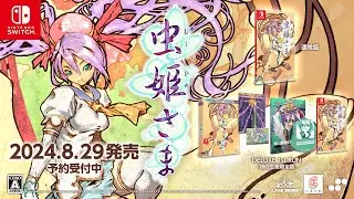 『虫姫さま』パッケージ版トレーラー / Mushihimesama Physical Edition Trailer