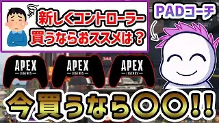 【APEX】PAD購入者必見！？リスナーの質問に答える角煮エイマー配信まとめ#1