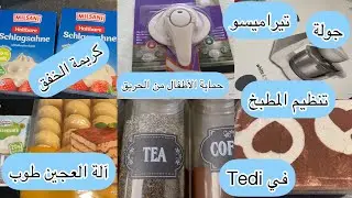حصريا 🚫تنظيم المطبخ,حماية الاطفال من حريق الفرن،كريمة,تيراميسو ,Tedi,