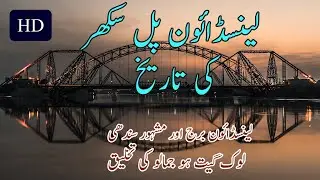 History of Lansdowne Bridge Sukkur and Rohri in Urdu | History of Sukkur Train Bridge in Urdu
