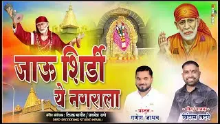 Jau Shirdi Ye Nagrala | Bindas Ladge |  sai baba songs marathi | sai baba song 2023