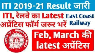 ITI Pass Railway Latest apprentice form 2022, 2019-21 ITI Latest Railway Apprentice 2022 ECoR Form
