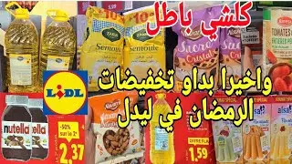 البنات طيرو ليدل واخيرا بداو تخفيضات الرمضان🌙 ديال الصح زيت اللوز الدقيق خاص بالمسمن والبغرير كلشي📢📢
