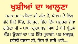 ਖੁਸ਼ੀਆਂ ਦਾ ਆਲ੍ਹਣਾ | Khushiyan Da Aalhna | Punjabi Story | Punjabi Stories | KS Story Reader