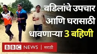 Inspiring story: Marathon धावून घरखर्च उचलणाऱ्या तीन बहिणींची कहाणी
