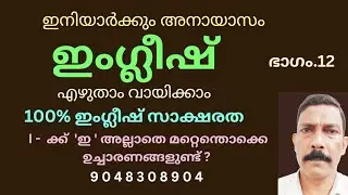 ഇനിയെല്ലാവർക്കും 100% ഇംഗ്ലീഷ് സാക്ഷരത. Part. 12