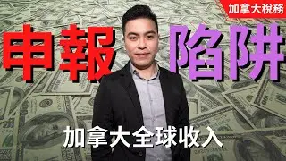 住滿183日才需申報全球收入給加拿大？ 你要小心當中陷阱！