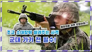 [병영의달인 숏클립] 조교 소대장이 알려주는 사격꿀팁!