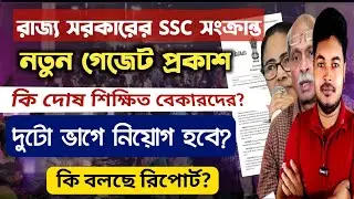 স্কুল সার্ভিস কমিশনের নতুন গেজেট: WB SSC New Gazette 2025: WB SLST 2025: wb ssc teacher recruitment