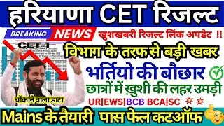हरियाणा CET RESULT 2025🔥। HSSC CET भर्ती SAFE SCORE 2025🔥। हरियाणा CET परिणाम 2025 ।