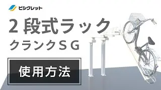 2段式ラック(下段スライドラック) クランクSGの使い方 | 自転車ラック | 駐輪場のビシクレット