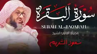 سورة البقرة كاملة | تلاوة مهيبة تهز القلوب وتشرح الصدور 💖 بصوت الشيخ سعود الشريم
