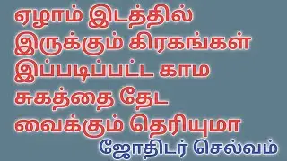 ஏழாம் இடத்தில் இருக்கும் கிரகங்கள் இப்படிப்பட்ட காம சுகத்தை தேட வைக்கும் தெரியுமா
