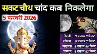 Aaj Chand Kab Niklega | Kitne baje Chand Niklega |  Sakat Chauth Chand Time सकट चौथ चन्द्रोदय समय 