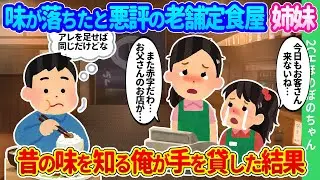 【2ch馴れ初め】味が落ちたと悪評の老舗定食屋に顔を出すと若すぎる姉妹が久々の客に大喜び。昔の味を知る料理人の俺が手を貸した結果…【ゆっくり】