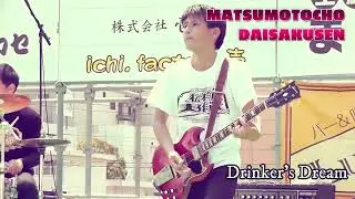 松本町大作戦Vol.3 THE LAZYBONES [Drinker's Dream]