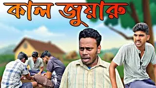 কাল জুয়ারু | Bangla Comedy Video