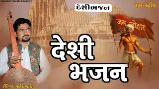 મહેશ ગોધા ભજન 2026 || Desi Bhajan 2026 || mahesh godha new song || દેશી ભજન 2026