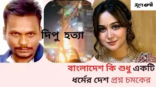 বাংলাদেশ কি শুধু একটি ধর্মের দেশ, প্রশ্ন চমকের #Jugban #bhaluka_media_hd #bd #bdnews