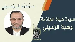 ترجمة حياة الشيخ وهبة الزحيلي