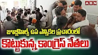 జూబ్లీహిల్స్ ఉప ఎన్నికల ప్రచారంలో కొట్టుకున్న కాంగ్రెస్ నేతలు |Clash Between Congress Activists |ABN