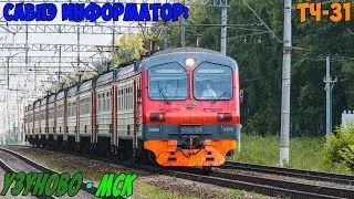 Информатор САВПЭ: Узуново - Москва Павелецкая (старый) + ЗИЛ