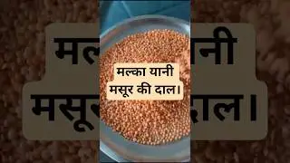 Benefits of malka daal 👍मलका (मसूर)दाल के फायदे!! #daal #benefits #malka #food #lentils