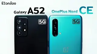 รีวิวกล้อง OnePlus Nord CE 5G vs Samsung Galaxy A52 5G ( คู่ชกสมศักดิ์ศรี )