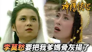陸無雙玩過火楊過惱怒不已！相愛的人卻連骨灰都山海相隔！？｜神鵰俠侶｜劉德華｜陳玉蓮｜梁家仁｜歐陽佩珊｜港劇精華