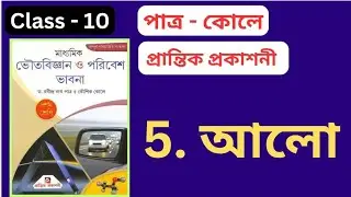 Class 10 | Physical Science | Chapter 5 | Madhyamik, Prantik Prakashoni | WBBSE | Question & Answers