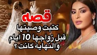 136 قصه العروسه كتبت وصيتها قبل زواجها ب10 ايام ? والزوج في الحد الجنوبي