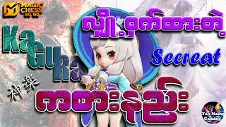 Kagura လျှို့၀ှက်ကစားနည်း #magicchess #howtoplaymagicchess #kagura #gaming #yannaing #mcgg