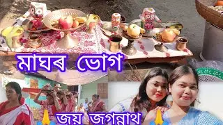 ।। Magh mahor Jagannathr vog।। Bojar korib kun kun golu😁👍