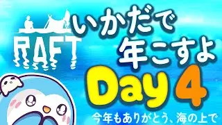 【RAFT】いかだで年こすよ｜今年もありがとう、静かな海でまったり｜漂流4日目｜New Year on the Ocean – Day 4 w/ Bou, Memo & ぐるみる