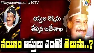 న&zwnj;యీం ఆస్తులు ఎంతో తెలుసా..? | IT Dept ready Nayeem Assets To Benami Properties Prohibition Units
