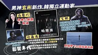 藝饗年代完整版 2025.0119》迎接春節假期! 新片:玄彬戰爭史詩鉅作