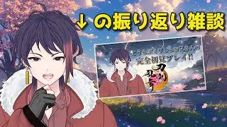 【雑談配信】一年前の就任日を振り返ろう！