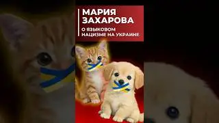 Мария #Захарова: украинцы продолжают использовать русский язык вопреки лингвистическому геноциду