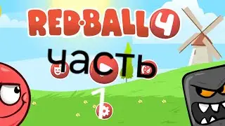 Проходим Red Ball 4 часть 1
