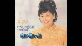 白い思い出　芹　洋子
