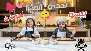 اقوى تحدي البيتزا🍕 بين بيسو واموشة 😎 ياتر مين طلعت معا البيتزا اطيب ؟؟😋😋